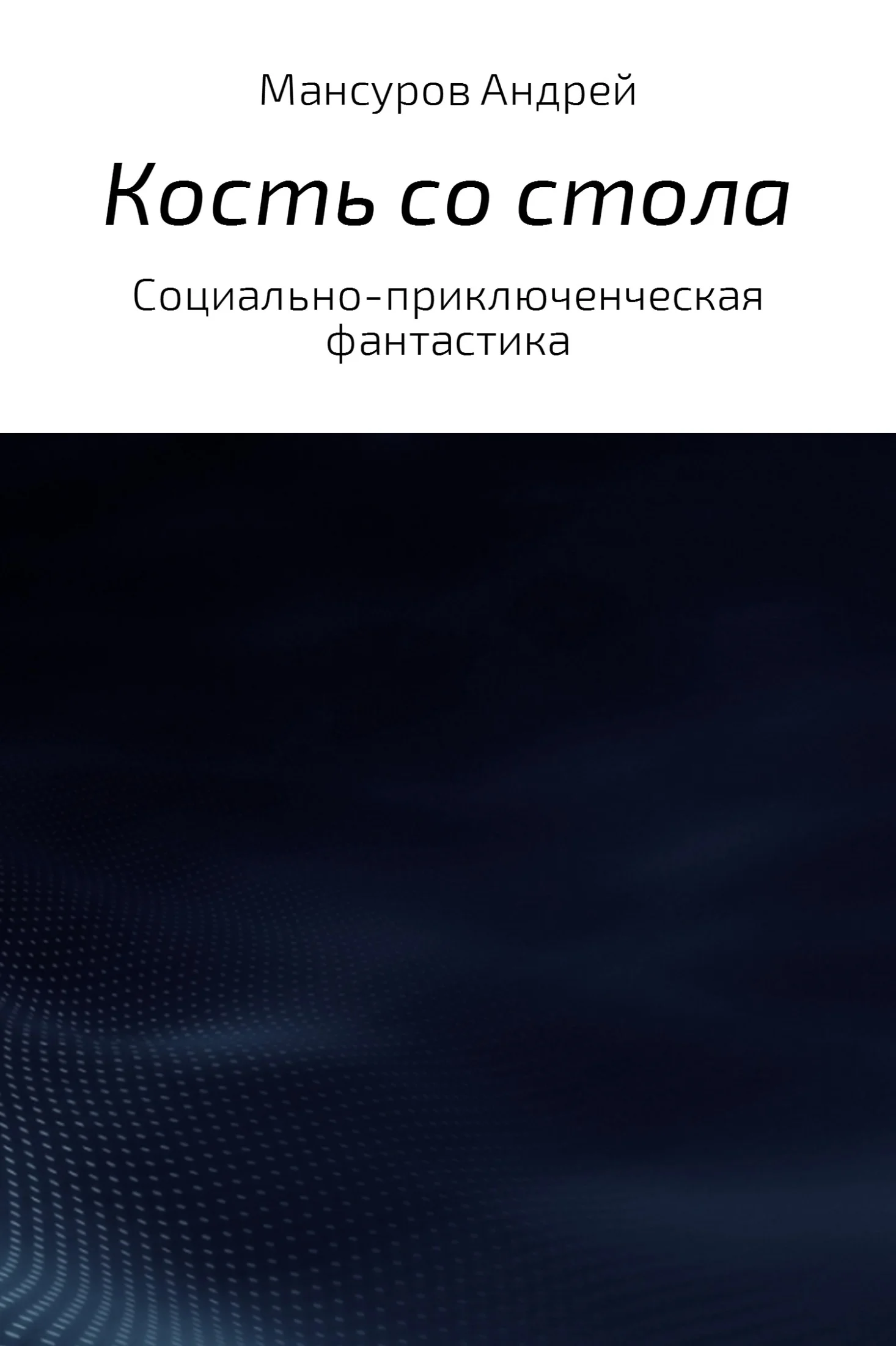 Обложка Кость со стола