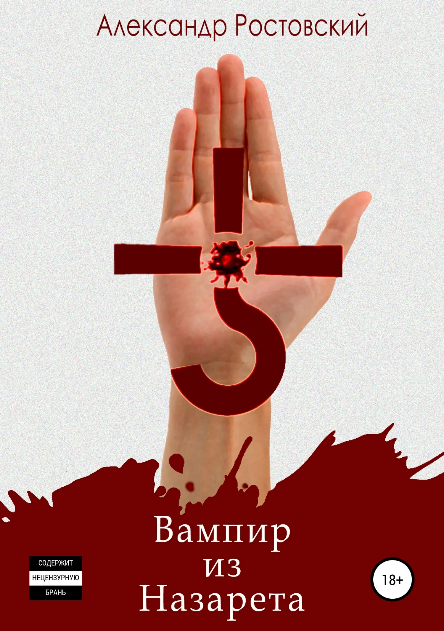 Обложка Вампир из Назарета