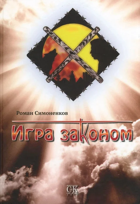 Обложка Игра законом