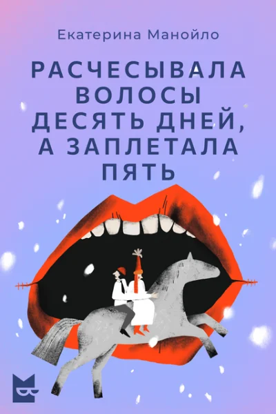 Обложка Расчесывала волосы десять дней, а заплетала пять