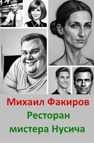 Обложка Ресторан мистера Нусича (с иллюстрациями)