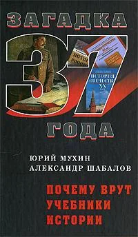 Обложка Почему Врут Учебники Истории
