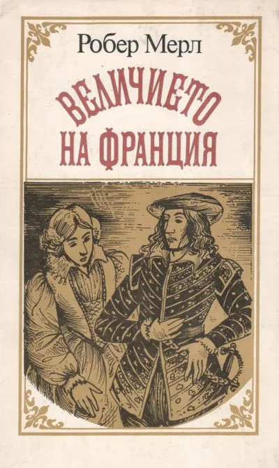 Обложка Величието на Франция