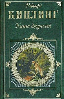 Обложка Книга джунглей