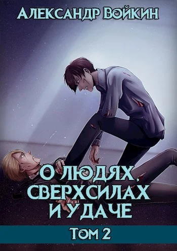 Обложка О людях, сверхсилах и удаче. Том 2
