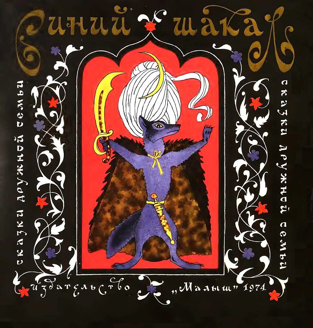 Обложка Синий шакал