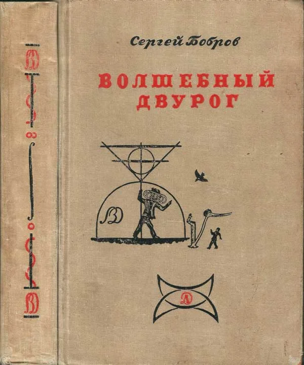 Обложка Волшебный двурог