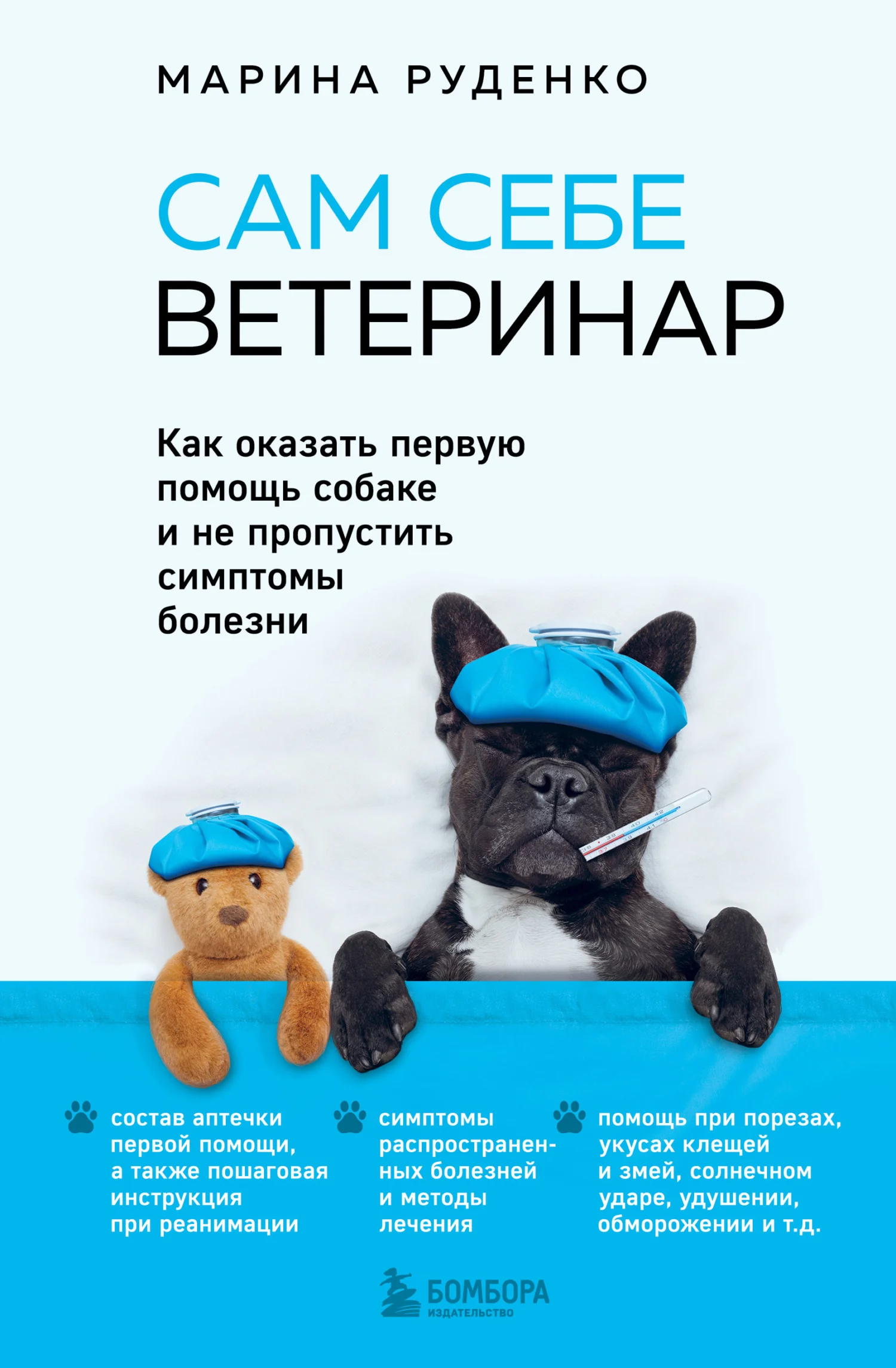 Обложка Сам себе ветеринар. Как оказать первую помощь собаке и не пропустить симптомы болезни