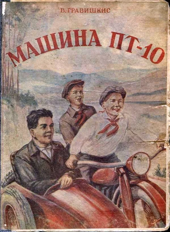 Обложка Машина «ПТ-10»