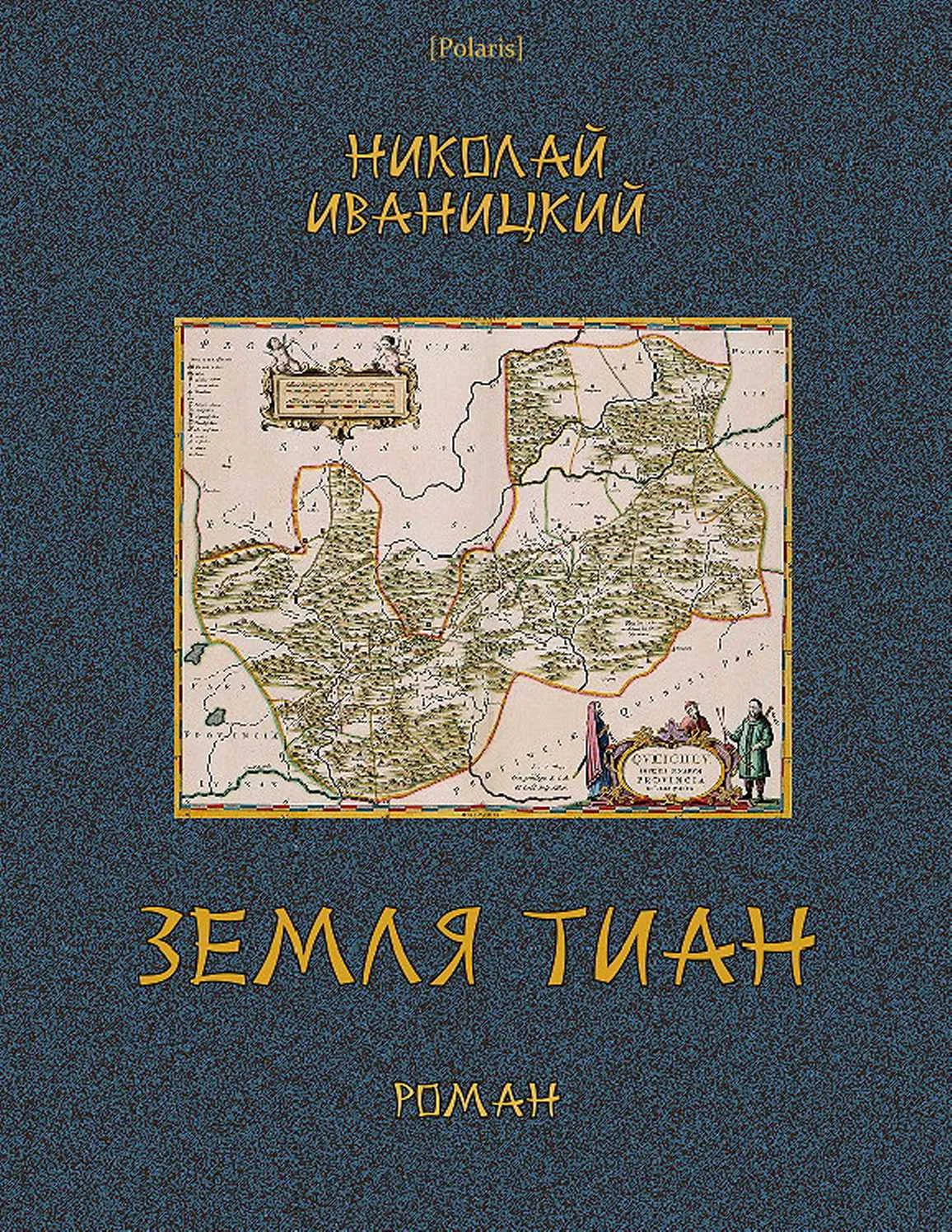 Обложка Земля Тиан