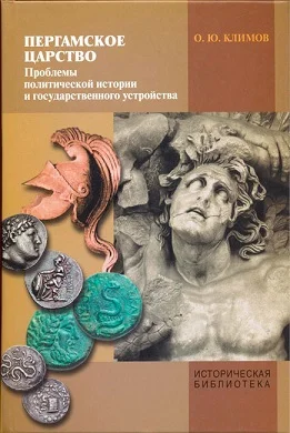 Обложка Пергамское царство