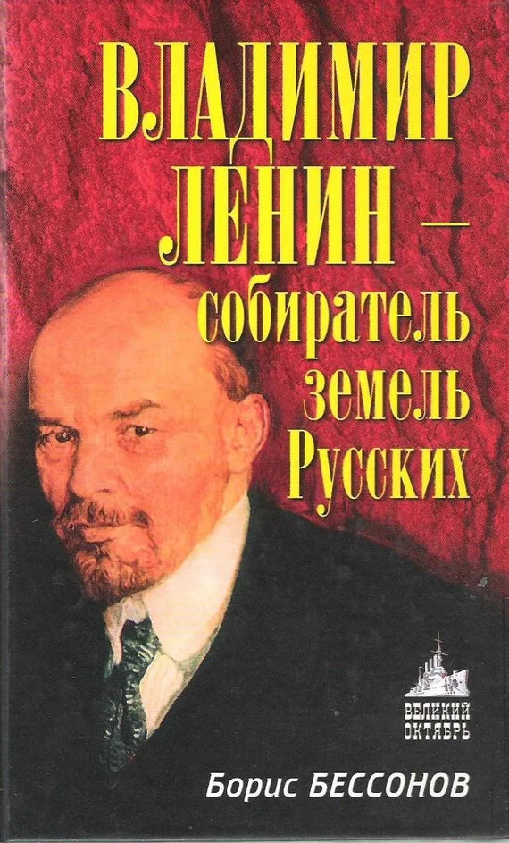 Обложка Владимир Ленин — собиратель земель Русских