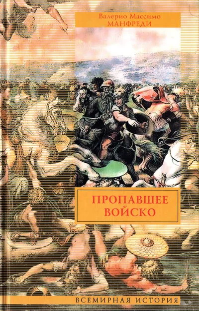 Обложка Пропавшее войско