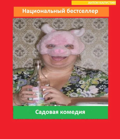 Обложка Садовая комедия