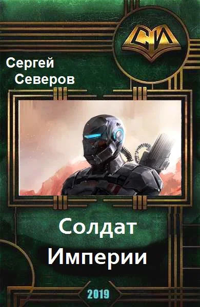 Обложка Солдат Империи