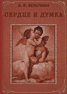 Обложка Сердце и Думка