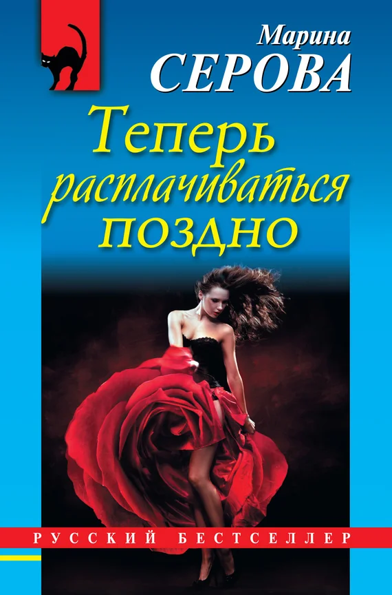 Обложка Теперь расплачиваться поздно