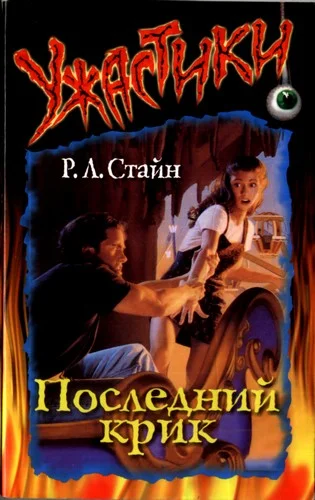 Обложка Последний крик