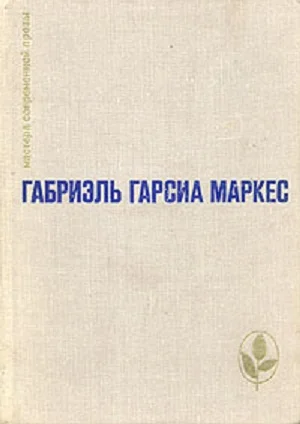 Обложка Сто лет одиночества. Повести и рассказы