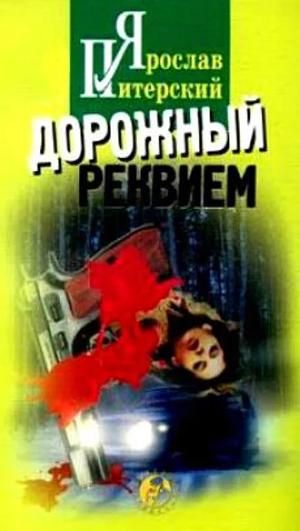 Обложка Дорожный реквием