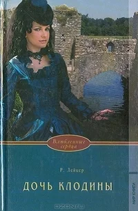 Обложка Дочь Клодины