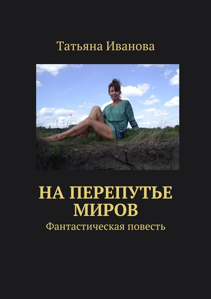 Обложка На перепутье миров