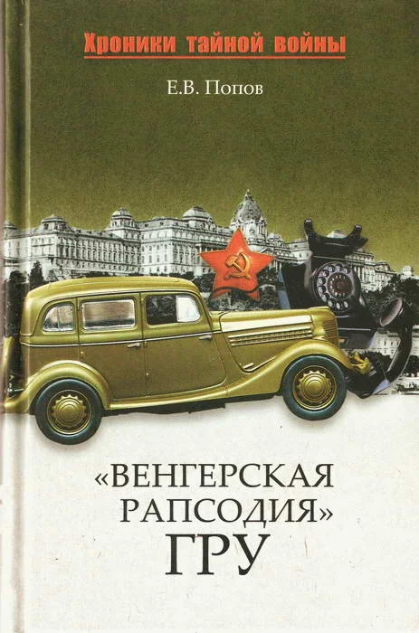 Обложка «Венгерская рапсодия» ГРУ