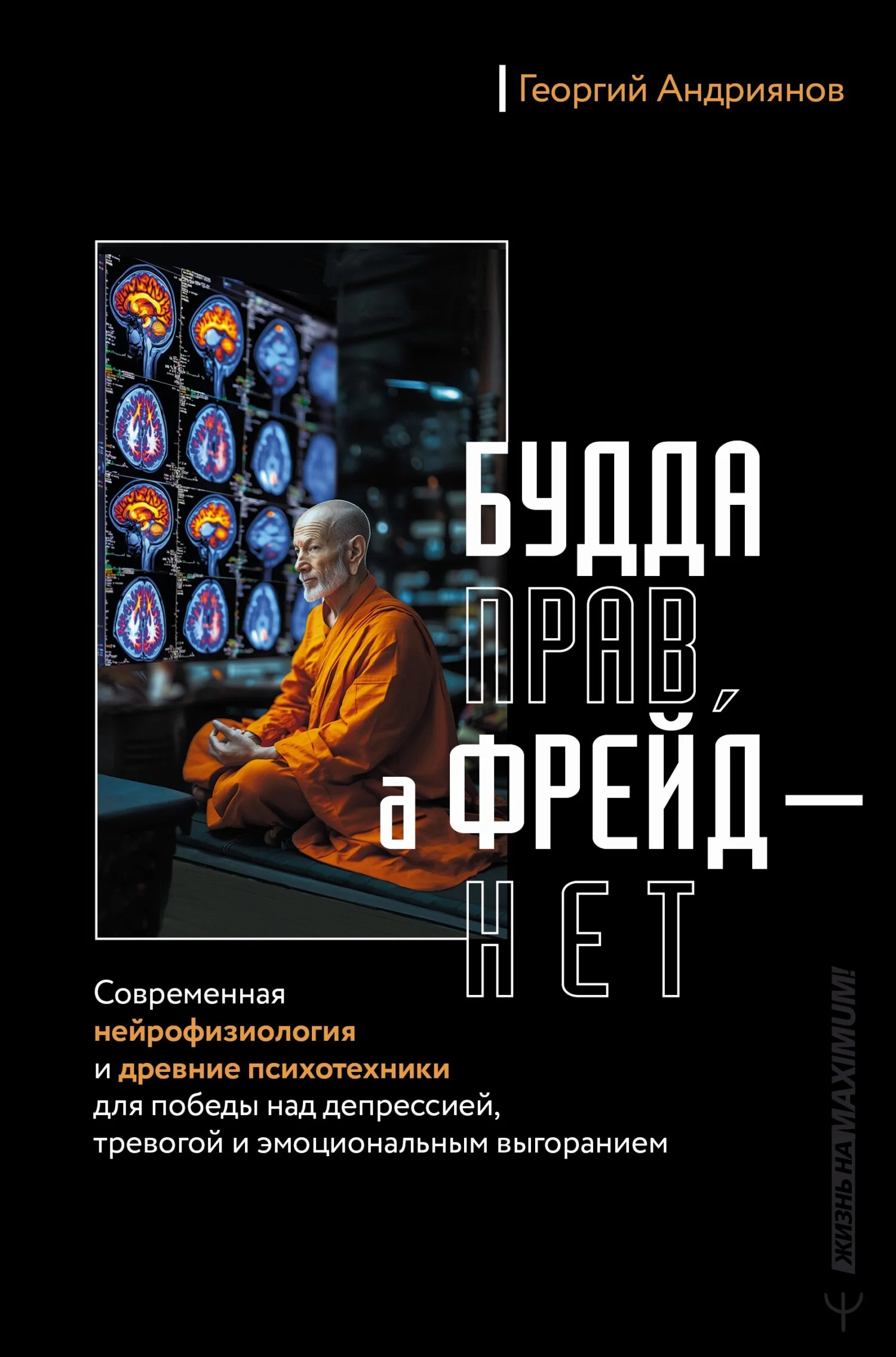 Обложка Будда прав, а Фрейд – нет. Современная нейрофизиология и древние психотехники для победы над депрессией, тревогой и эмоциональным выгоранием