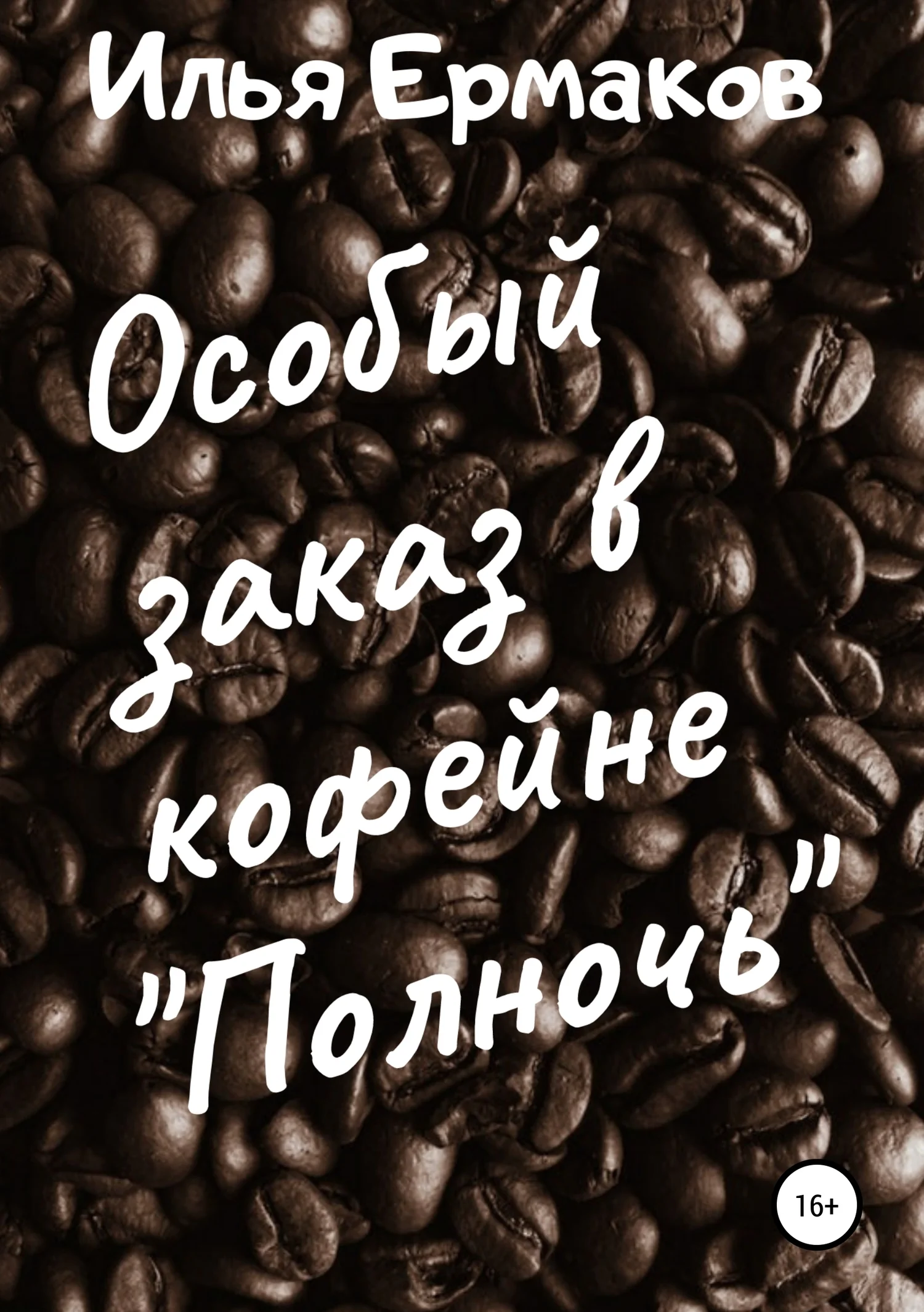Обложка Особый заказ в кофейне «Полночь»