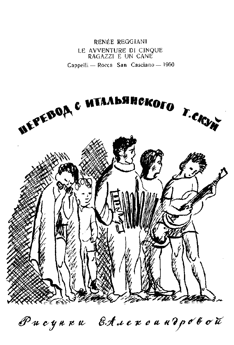 Обложка Пятеро ребят и одна собака