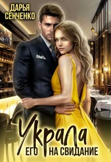 Обложка Украла его на свидание