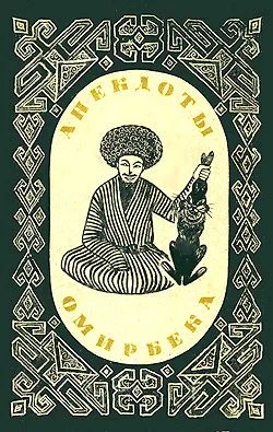 Обложка Анекдоты Омирбека