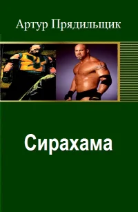 Обложка Сирахама