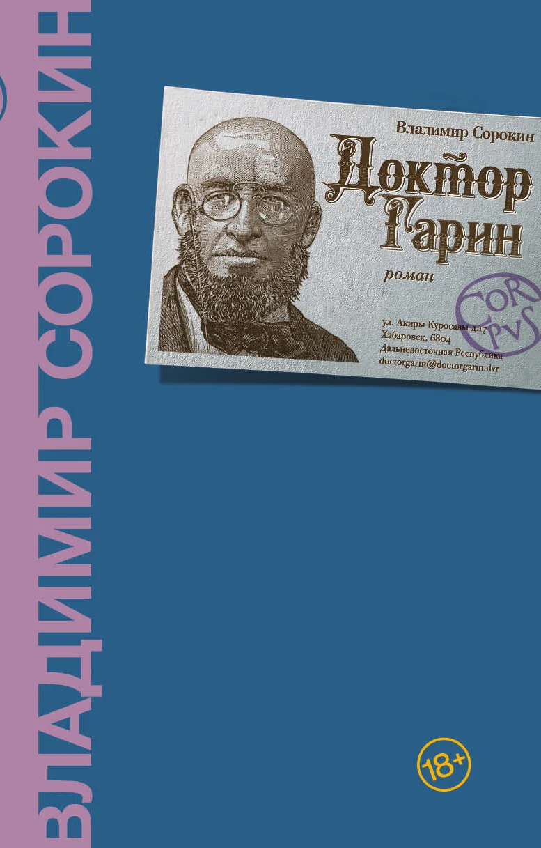 Обложка Доктор Гарин