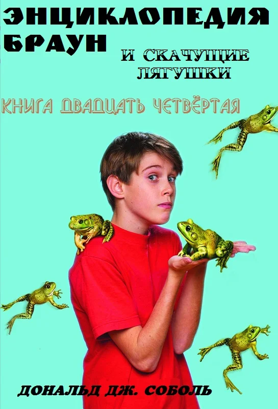 Обложка Энциклопедия Браун и скачущие лягушки