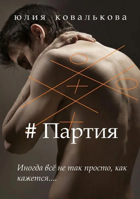 Обложка #Партия