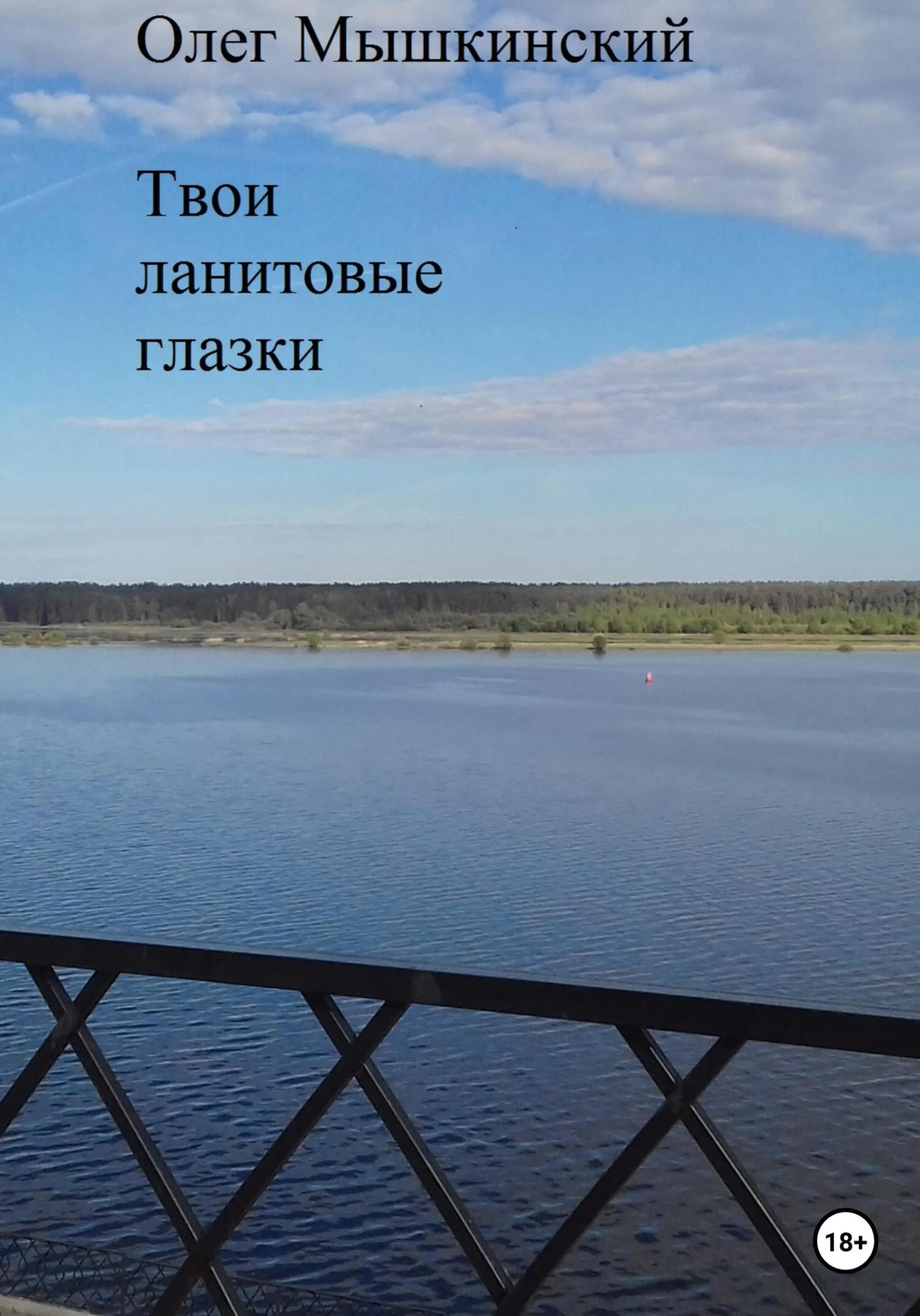 Обложка Твои ланитовые глазки