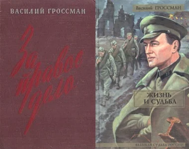Обложка За правое дело; Жизнь и судьба