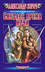 Обложка Светлое время ночи