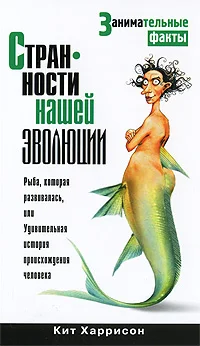 Обложка Странности нашей эволюции