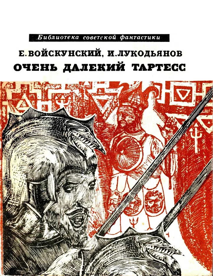 Обложка Очень далёкий Тартесс