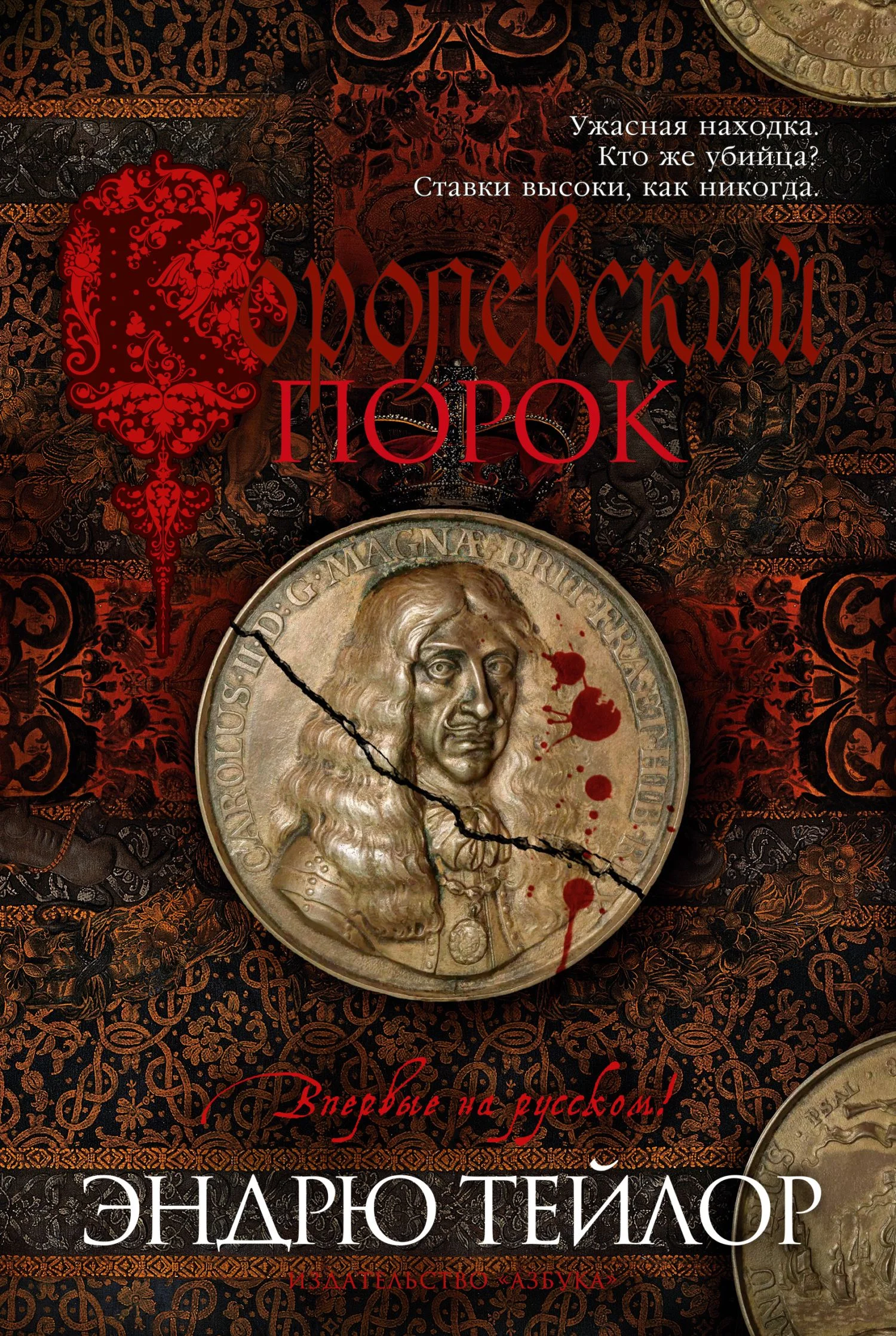 Обложка Королевский порок