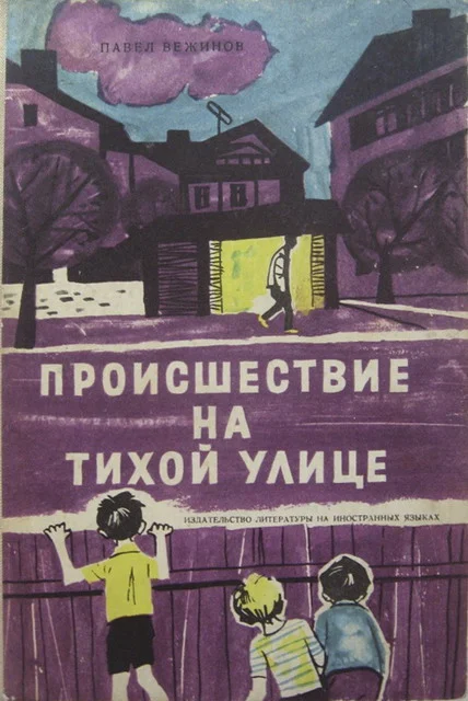 Обложка Происшествие на тихой улице
