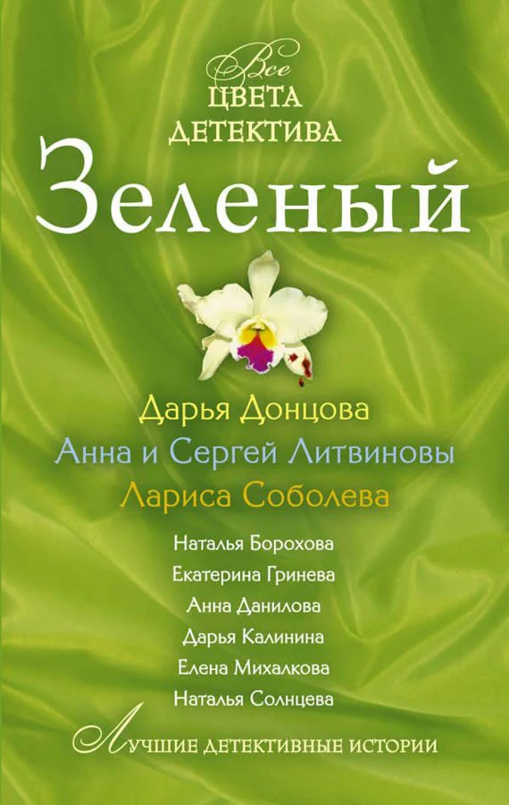 Обложка Зеленый