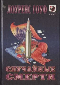 Обложка Случайные смерти