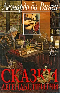 Обложка Сказки, легенды, притчи