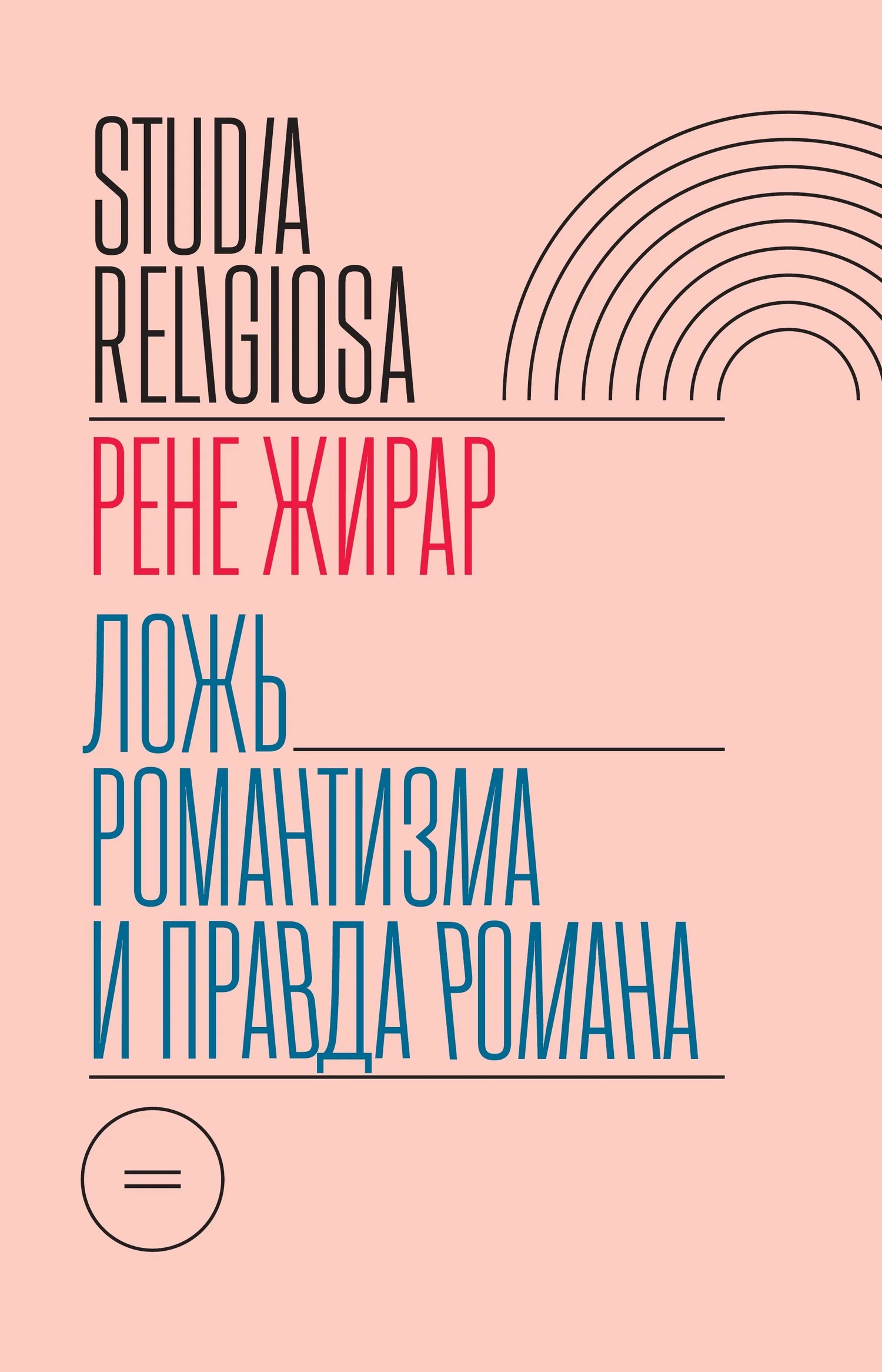 Обложка Ложь романтизма и правда романа