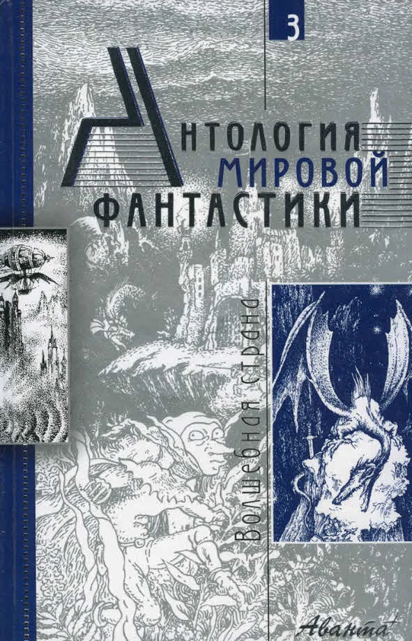 Обложка Том 3. Волшебная страна