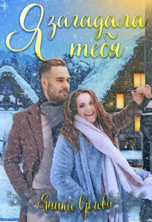 Обложка Я загадала тебя (СИ)