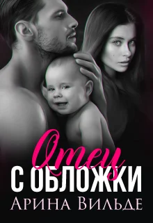 Обложка Отец с обложки